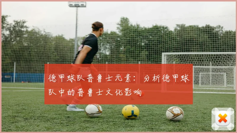 德甲球队普鲁士元素：分析德甲球队中的普鲁士文化影响