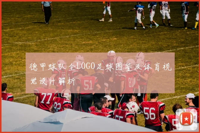 德甲球队全LOGO足球图鉴及体育视觉设计解析