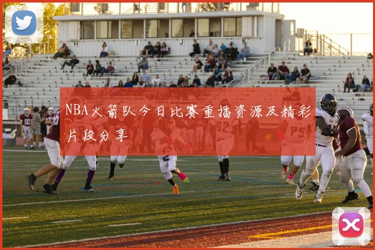 NBA火箭队今日比赛重播资源及精彩片段分享