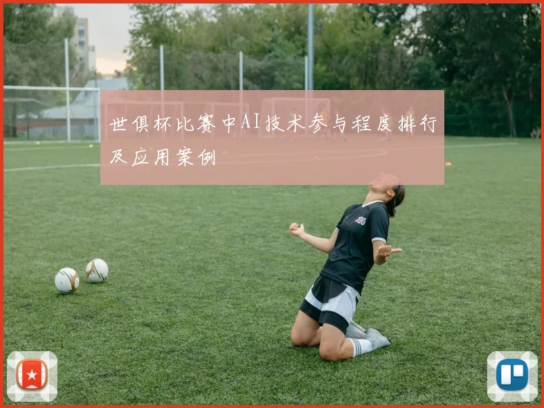 世俱杯比赛中AI技术参与程度排行及应用案例