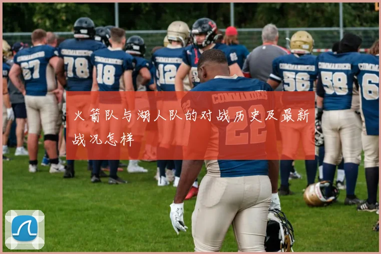 火箭队与湖人队的对战历史及最新战况怎样