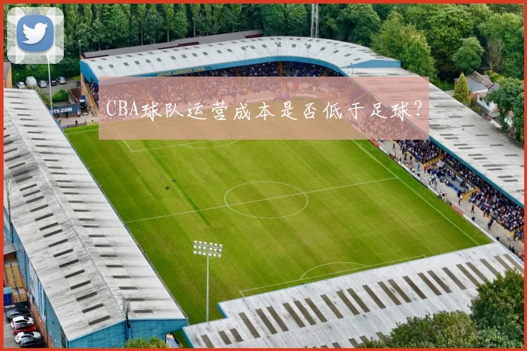 CBA球队运营成本是否低于足球?