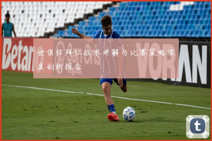 世俱杯拜仁战术讲解与比赛策略深度剖析报告