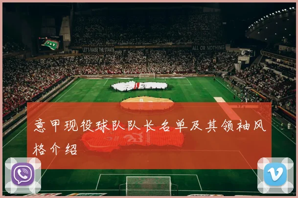 意甲现役球队队长名单及其领袖风格介绍