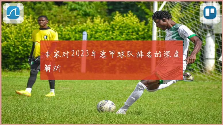 专家对2023年意甲球队排名的深度解析