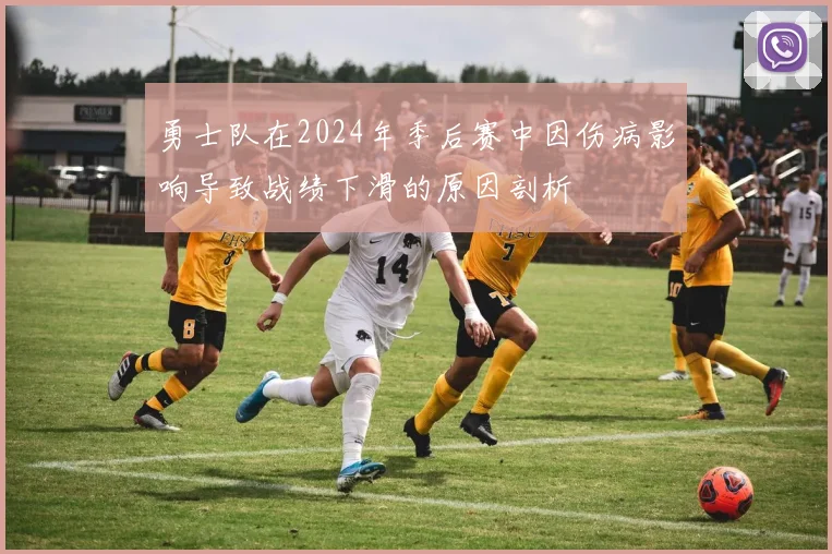 勇士队在2024年季后赛中因伤病影响导致战绩下滑的原因剖析