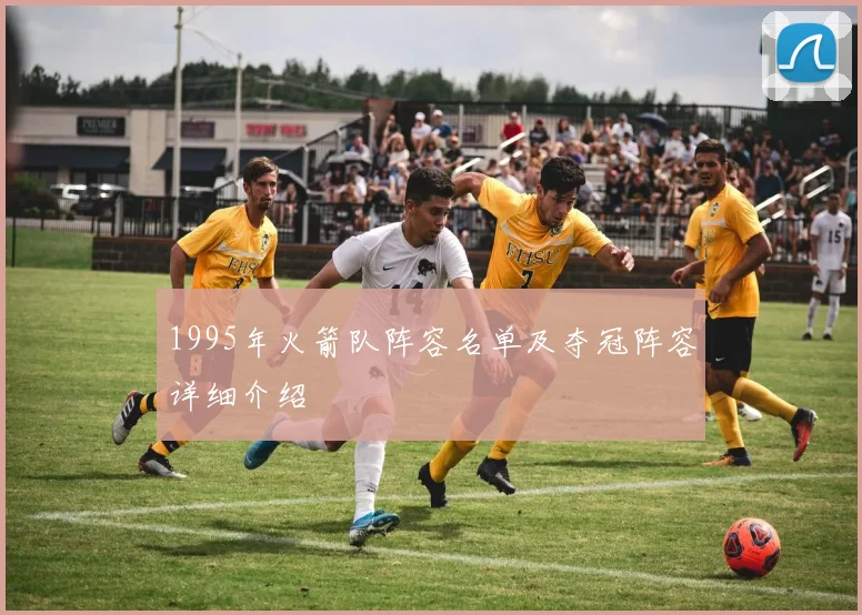1995年火箭队阵容名单及夺冠阵容详细介绍