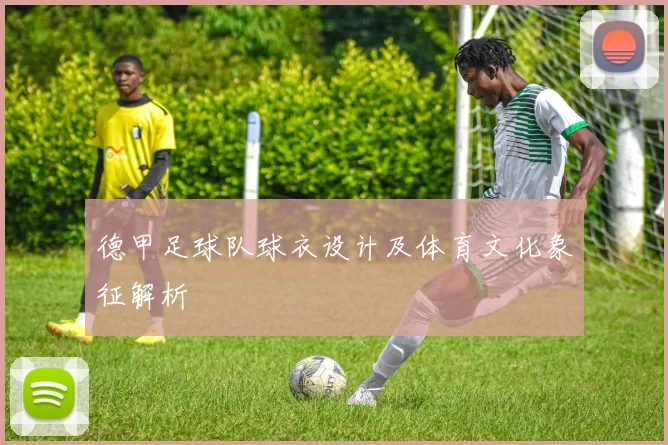 德甲足球队球衣设计及体育文化象征解析
