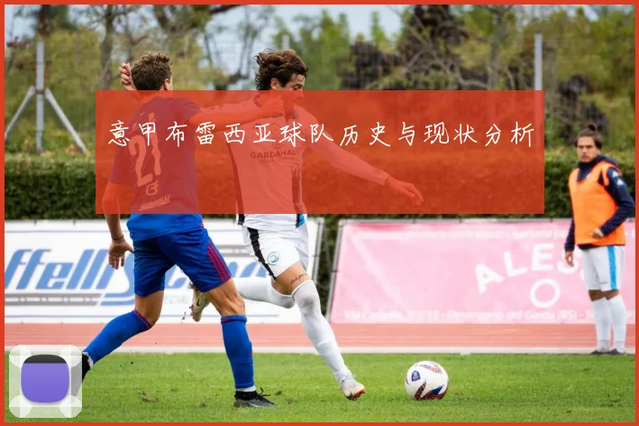 意甲布雷西亚球队历史与现状分析