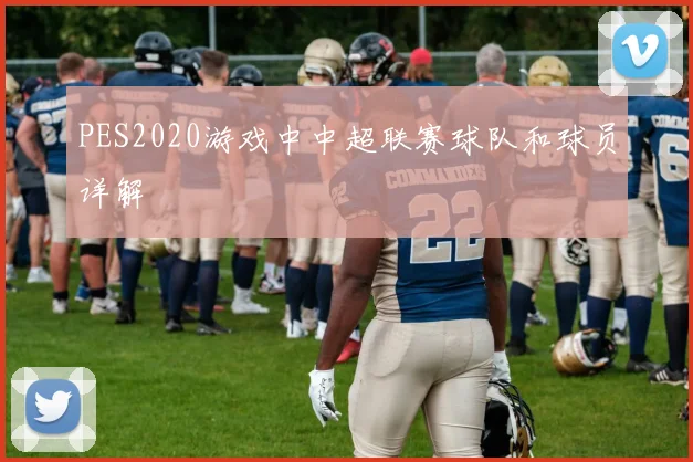 PES2020游戏中中超联赛球队和球员详解