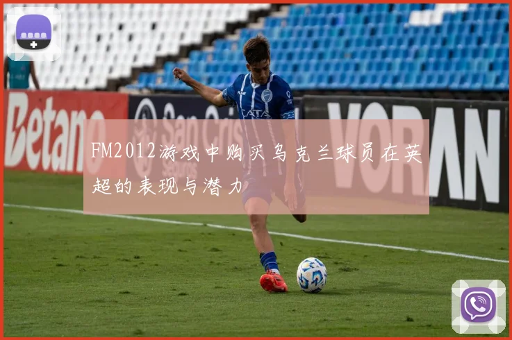 FM2012游戏中购买乌克兰球员在英超的表现与潜力