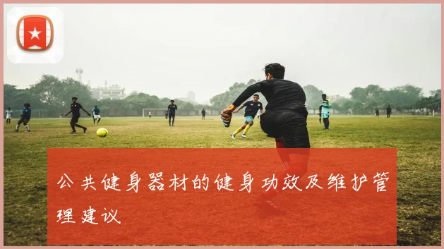 公共健身器材的健身功效及维护管理建议