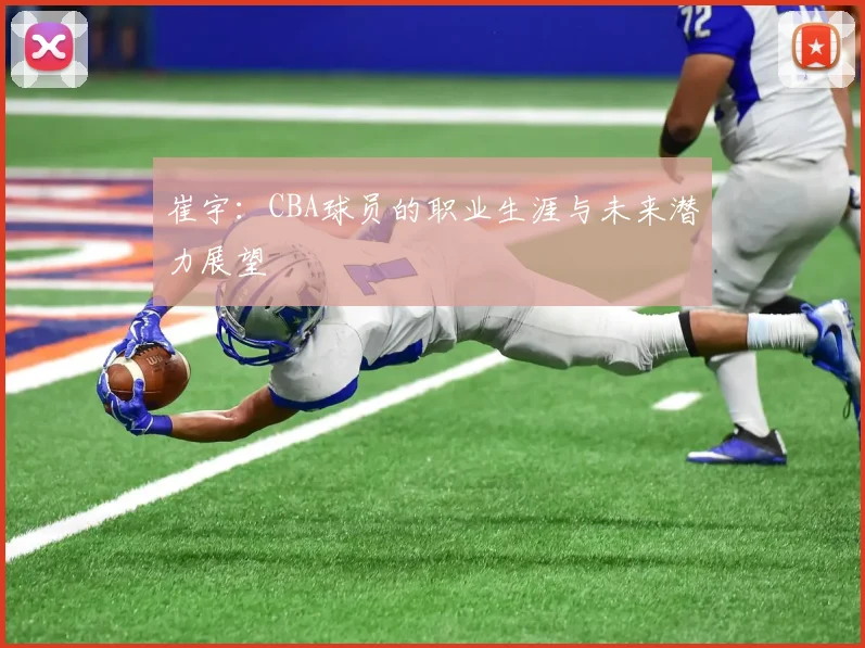 崔宇:CBA球员的职业生涯与未来潜力展望