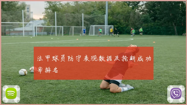 法甲球员防守表现数据及抢断成功率排名