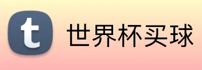 世界杯买球 Logo