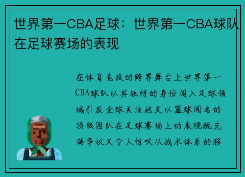 世界第一CBA足球：世界第一CBA球队在足球赛场的表现