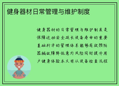 健身器材日常管理与维护制度