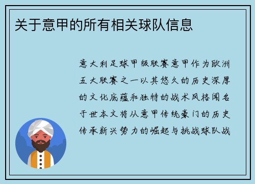 关于意甲的所有相关球队信息