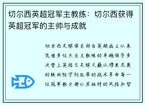 切尔西英超冠军主教练：切尔西获得英超冠军的主帅与成就