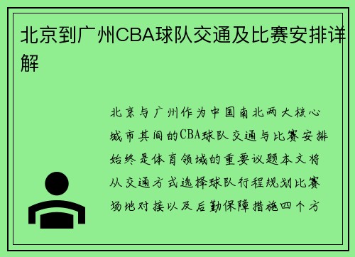 北京到广州CBA球队交通及比赛安排详解