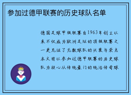 参加过德甲联赛的历史球队名单