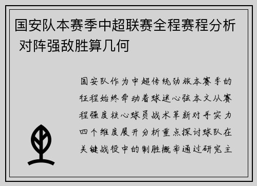 国安队本赛季中超联赛全程赛程分析 对阵强敌胜算几何