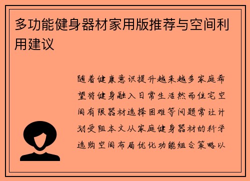 多功能健身器材家用版推荐与空间利用建议