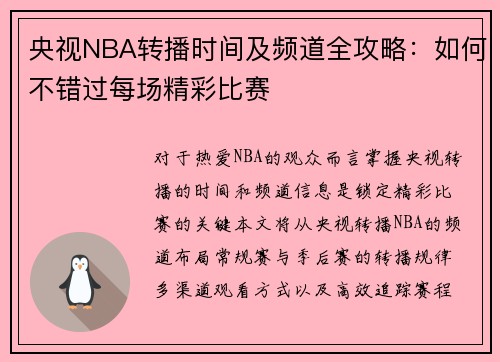 央视NBA转播时间及频道全攻略：如何不错过每场精彩比赛