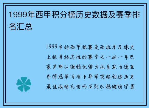 1999年西甲积分榜历史数据及赛季排名汇总