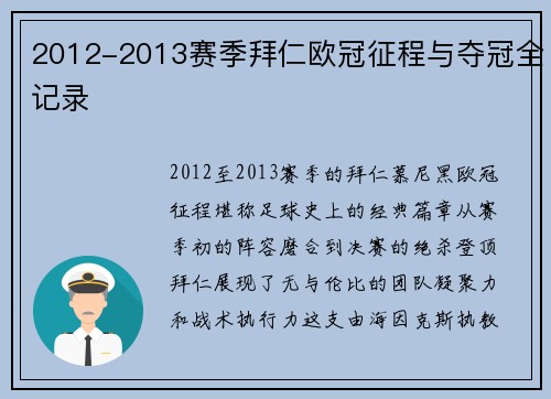 2012-2013赛季拜仁欧冠征程与夺冠全记录