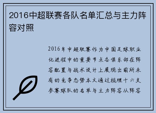 2016中超联赛各队名单汇总与主力阵容对照