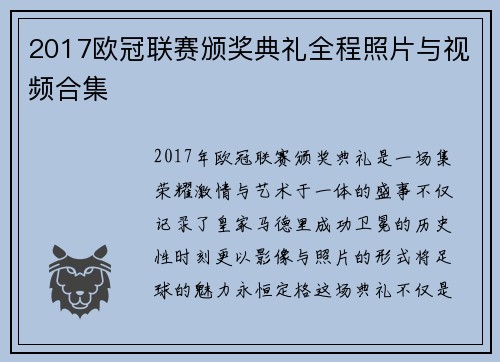 2017欧冠联赛颁奖典礼全程照片与视频合集