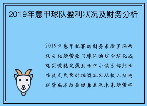 2019年意甲球队盈利状况及财务分析