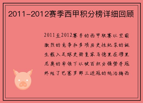 2011-2012赛季西甲积分榜详细回顾