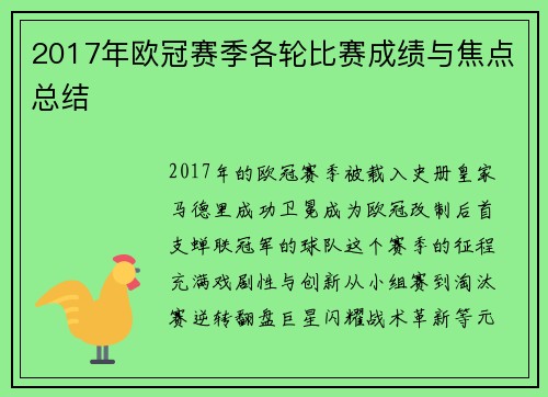 2017年欧冠赛季各轮比赛成绩与焦点总结