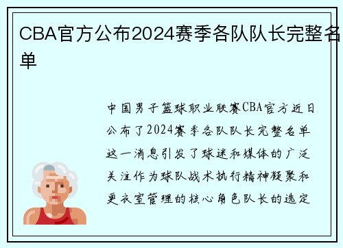 CBA官方公布2024赛季各队队长完整名单