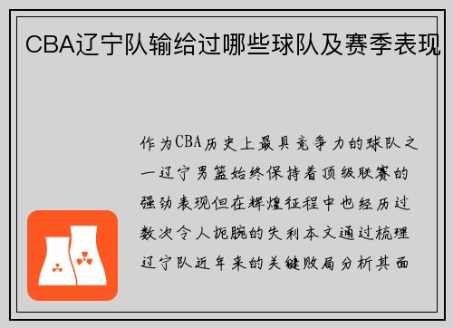 CBA辽宁队输给过哪些球队及赛季表现