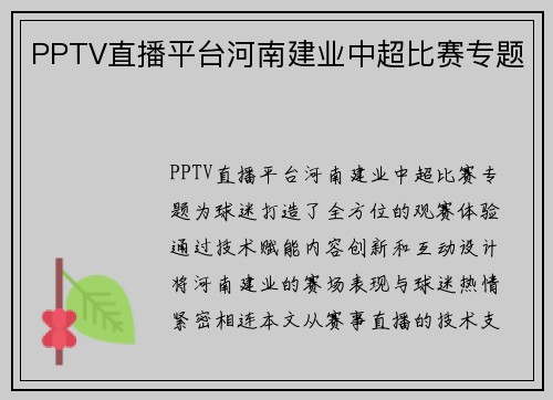 PPTV直播平台河南建业中超比赛专题