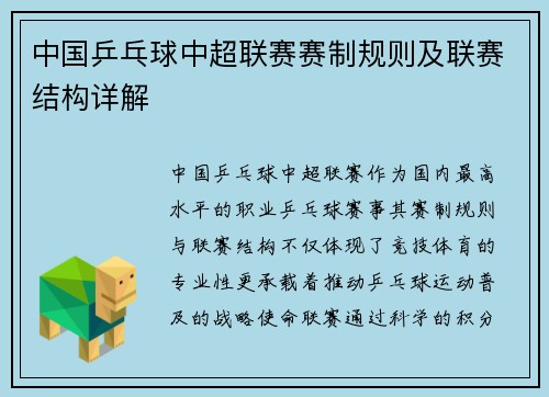 中国乒乓球中超联赛赛制规则及联赛结构详解