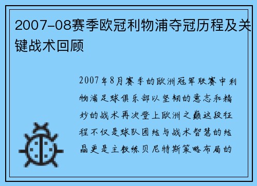 2007-08赛季欧冠利物浦夺冠历程及关键战术回顾