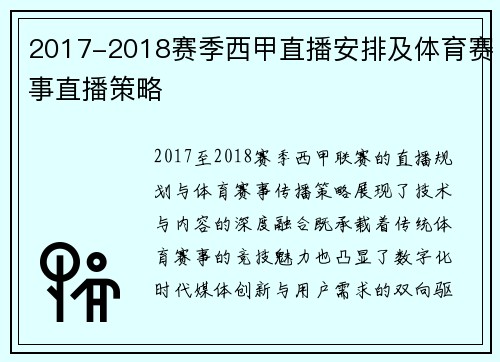 2017-2018赛季西甲直播安排及体育赛事直播策略