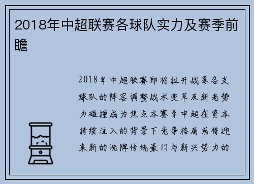 2018年中超联赛各球队实力及赛季前瞻