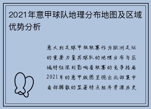 2021年意甲球队地理分布地图及区域优势分析
