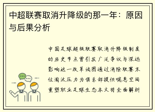 中超联赛取消升降级的那一年：原因与后果分析