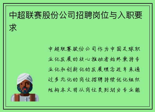 中超联赛股份公司招聘岗位与入职要求