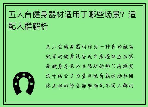 五人台健身器材适用于哪些场景？适配人群解析