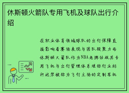 休斯顿火箭队专用飞机及球队出行介绍