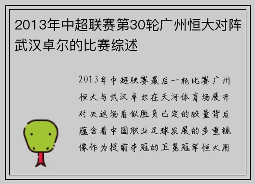 2013年中超联赛第30轮广州恒大对阵武汉卓尔的比赛综述