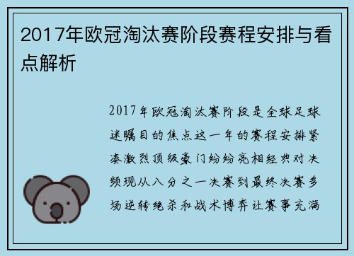 2017年欧冠淘汰赛阶段赛程安排与看点解析