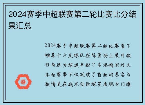 2024赛季中超联赛第二轮比赛比分结果汇总